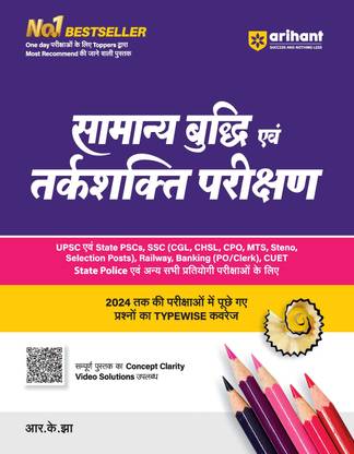 (OldEditon)ArihantSamanyaBudhiAvumTarkshaktiParikshanforSSC|Railway|Banking|UPSC&Statepolice|CoverageofVerbal|Non-Verbal&AnalyticalReasoning|Type-wisedistribution|5000latestPreviousYears(PYQ)|Detailedexplanationwithanswers