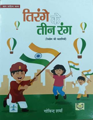 Tirange Ke Teen Rang