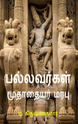 Pallavargal Moothaathayar Marabu
?????????? ????????? ????