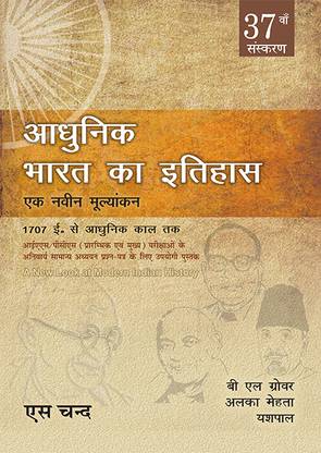 Adhunik Bharat Ka Itihaas 37th Edition