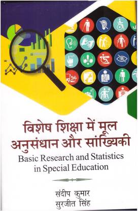 Vishesh Shiksha me mul Anusandhan or sankhiyki