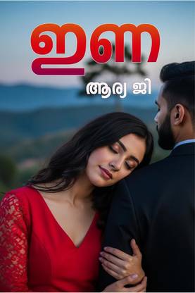 INA (NOVEL) / ഇണ (നോവൽ )