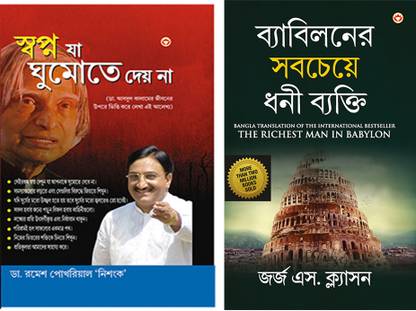 Bengali Books : Sapne Jo Sone Na De + The Richest Man in Babylon in Bengali