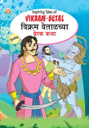 Inspiring Tales of Vikram-Betal in Dual Language (Marathi & English)