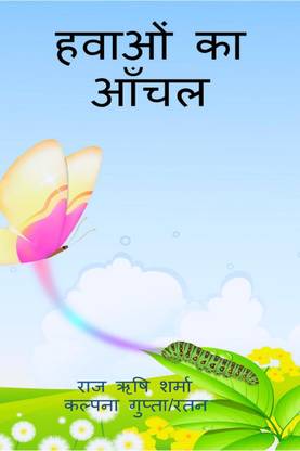 Hawaaon Ka Aanchal / हवाओं का आंचल