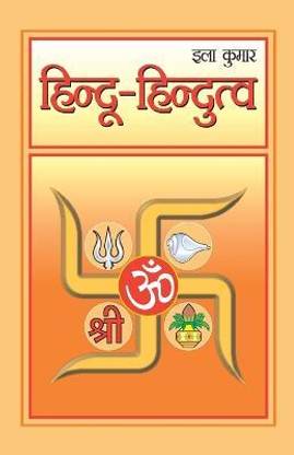 Hindu-Hindutva (हिंदू-हिंदुत्व)