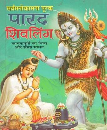 Sarva Manokamna Purak Parad Shivling [Hindi] (Manoj Publications)