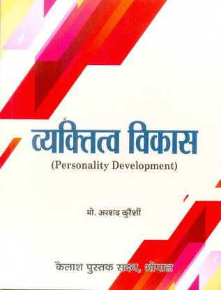 व्यक्तित्व विकास (पर्सनैलिटी डेवलपमेंट) ( फर्स्ट ईयर) वोकेशनल कोर्स