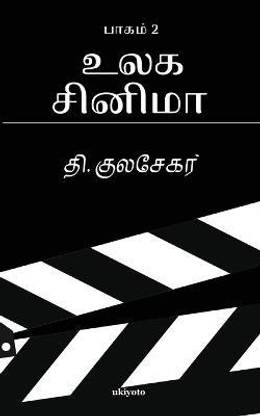 Ulaga Cinema 2