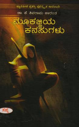 Mookajjiya Kanasugalu