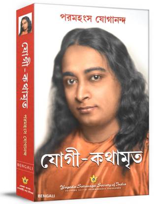 Autobiography of Yogi (Bengali)