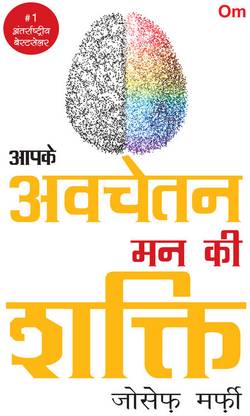 Aapke Avchetan Man ki Shakti in Hindi - Translation of The Power of Your Subconscious Mind - Joseph Murphy