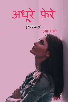 Adhure Fere / अधूरे फ़ेरे  - उपन्यास (एक लड़की के अधूरे प्रेम की कहानी )