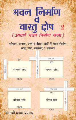 Bhavan Nirman Va Vastu Dosh (Volume 2)  - Adarsh Bhavan Nirman Kala