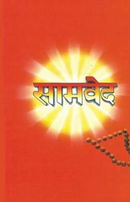 Samveda in Hindi