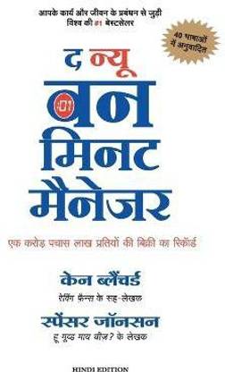 The New One Minute Manager (Hindi)