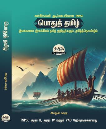 Podhu Tamil  - TNPSC Exam Books