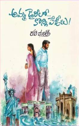 Amma Diarylo Konni Pageelu by Ravi Mantri