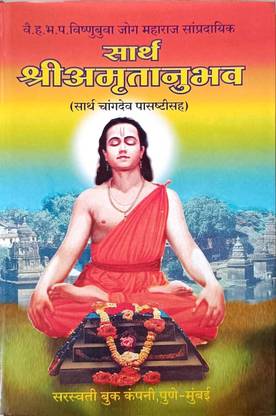 Sarth Shree Amrutanubhav (Sarth Changdev Pasashtisah)  - Sarth Shree Amrutanubhav (Sarth Changdev Pasashtisah) in marathi