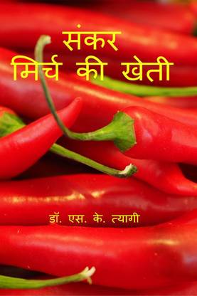 Hybrid Chilli Cultivation / संकर मिर्च की खेती