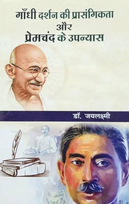 GANDHI DARSHAN KI PRASANGIKATA AUR PREMCHAND KE UPANYAS