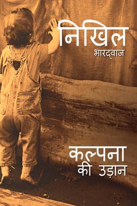 kalpana ki udaan / कल्पना की उड़ान  - kalpana