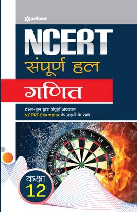 (Old Edition) Arihant NCERT Sampurna Hal Ganit Kaksha 12th