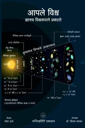 Aaple Vishwa Dnyancha Vsihwarupane Prakatate