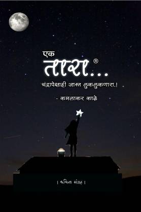 Ek tara / एक तारा