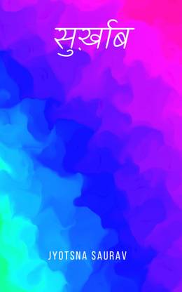 सुर्ख़ाब / Surkhaab