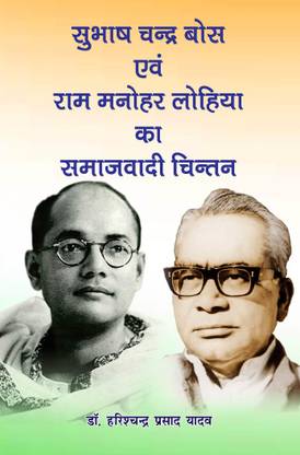 Subhash Chandra Bose Avem Ram Manohar Lohia Ka Samajvadi Chintan (Hindi)