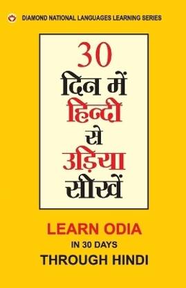 30 din main Hindi se Oriya Shikhen (30 दिन में हिंदी से उड़िया सीखें)