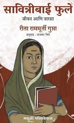 Savitribai Phule: Jeevan Aani Varasa (Marathi)