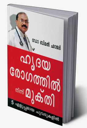 Hirdya Rog Se Mukti in Malayalam