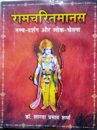 RAMCHARIT MANAS TATTV DARSHAN AUR LOK CHETNA