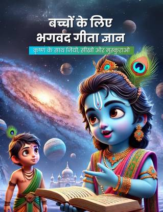 Kiddos Intellect? Magical Adventures with Krishna ?? Bhagavad Gita for Kids ?? | Fun Tales & Songs ?? | Life Lessons for Ages 3+ ??| 92 Pages of Joy ??? | Premium 100 GSM Paper ??| Vibrant Hindi Edition ???? - Krishna's Teachings: A Children's Story from the Bhagavad Gita