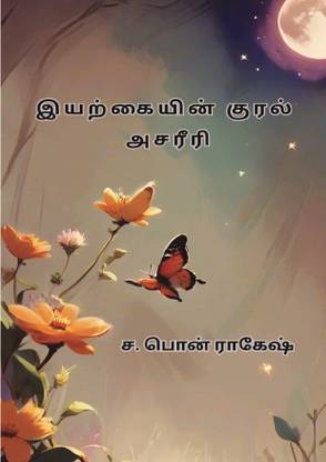 Iyarkayin Kural Asariri