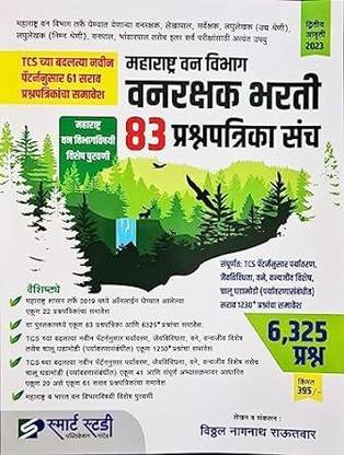 SmartStudy - Maharashtra Vanvibhag Vanrakshak Bharti 83 Prashna Parika Sanch