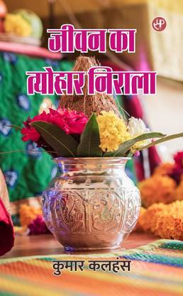 Jeevan Ka Tyohaar Niraala