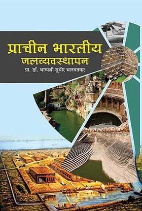 prachin bhartiya jalvevasthapan