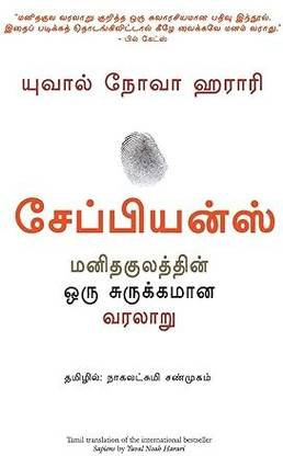 Sapiens (Tamil)