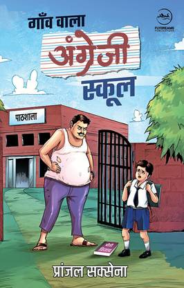 Gaon Wala Angrezi School | गाँव वाला अंग्रेजी स्कूल