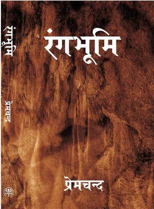 रंगभूमि (Rangbhoomi)