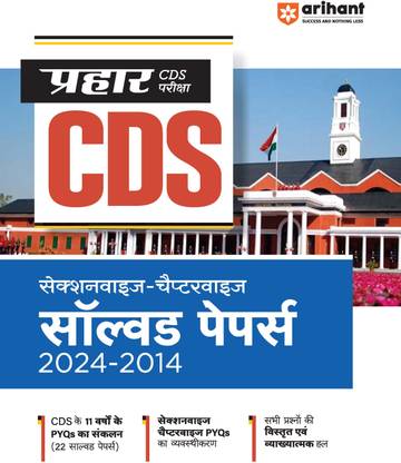 Arihant Prahar CDS Solved Papers Sectionwise and Chapterwise (2024-2014) 11 Years PYQs With Detailed Solutions For Exam 2025