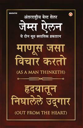 As a Man Thinketh & Out from The Heart in Marathi
