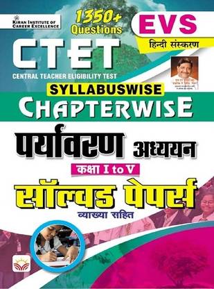 CTET EVS Syllabuswise Chapterwise Environmental Studies Class 1 To 5 Solved Papers with Explanation EVS (Hindi Medium) (4545)