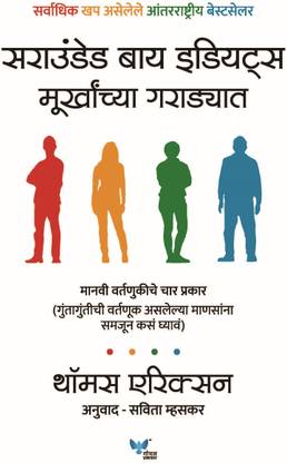 Surrounded by Idiots