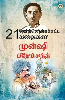 21 Selected Stories of Munshi Premchand (21 தேர்ந்தெடுக்கப்பட்ட கதைகள் முன்ஷ