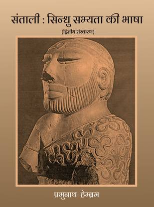 SANTALI SINDHU SABHYATA KI BHASHA 2nd Edition