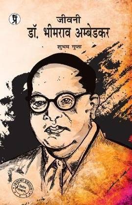 Jeevani Dr. Bhimrao Ambedkar
